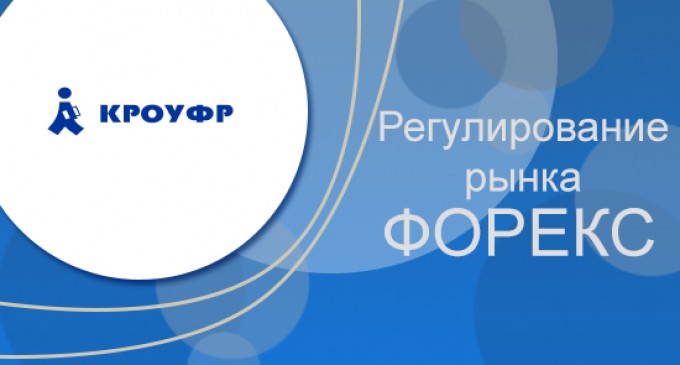 КРОУФР регулятор рынка Форекс