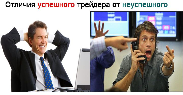 Отличаи успешного трейдера от неуспешного
